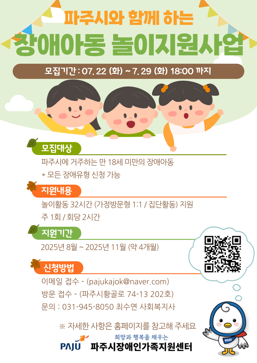 [장애아동놀이지원사업] 파주시 장애아동놀이지원사업 하반기 참여아동 모집